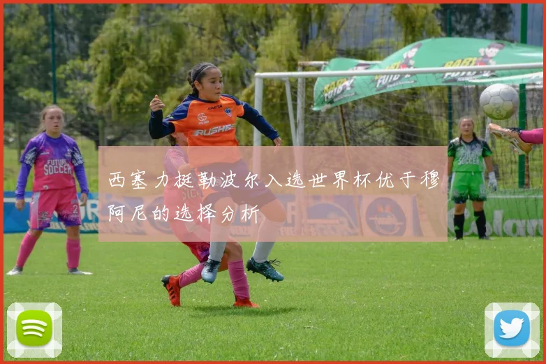 西塞力挺勒波尔入选世界杯优于穆阿尼的选择分析