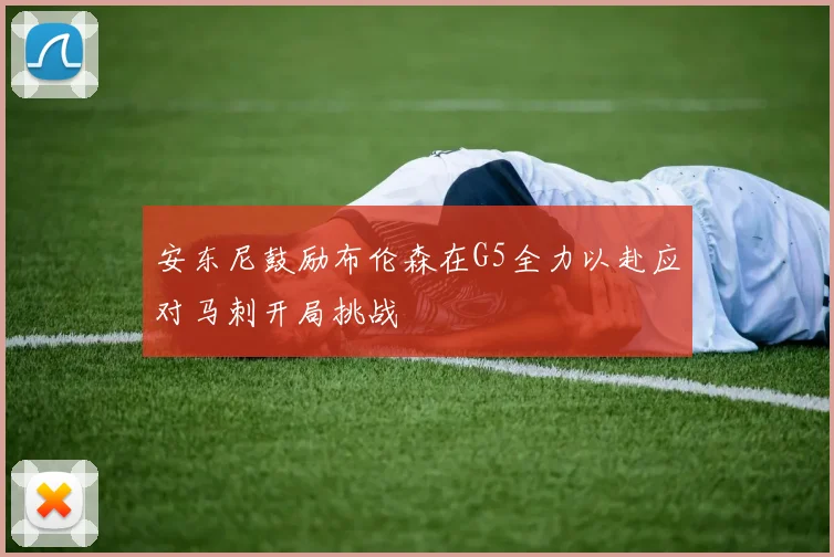 安东尼鼓励布伦森在G5全力以赴应对马刺开局挑战