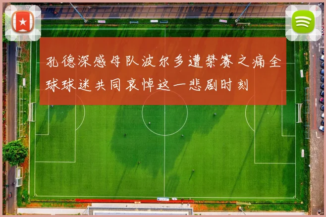孔德深感母队波尔多遭禁赛之痛全球球迷共同哀悼这一悲剧时刻