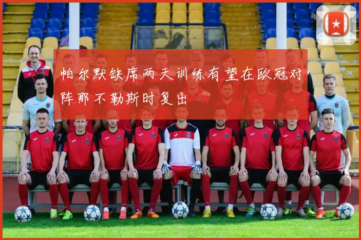 帕尔默缺席两天训练有望在欧冠对阵那不勒斯时复出