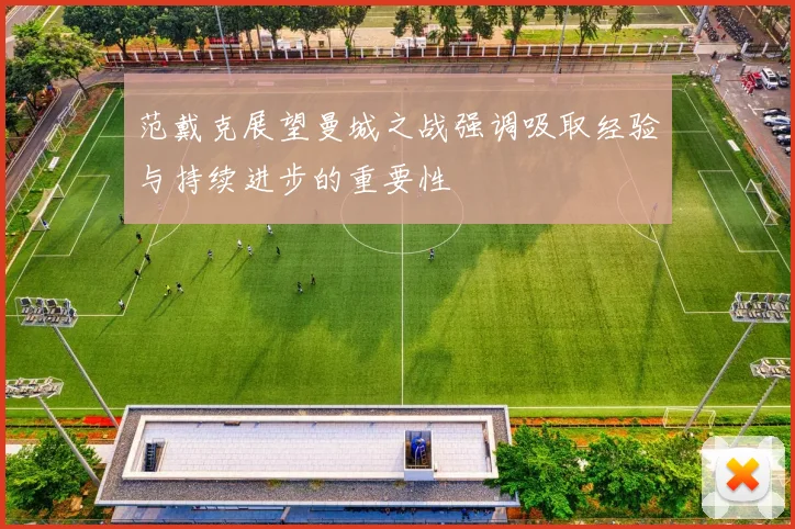 范戴克展望曼城之战强调吸取经验与持续进步的重要性