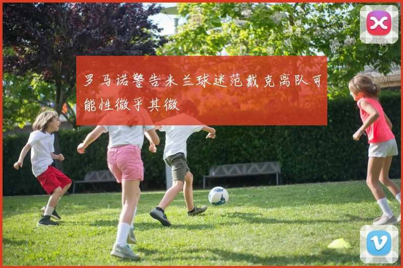 罗马诺警告米兰球迷范戴克离队可能性微乎其微